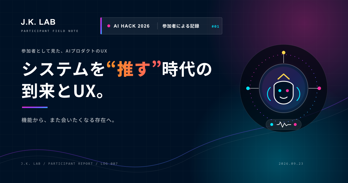 AI HACK #1 システムを推す時代の到来とUX。
